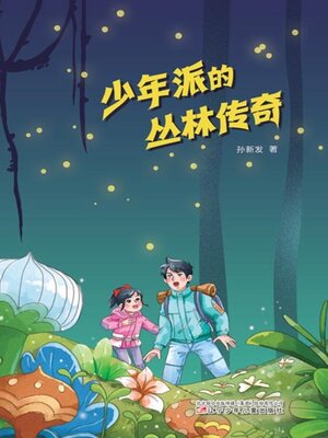 cover image of 少年派的丛林传奇